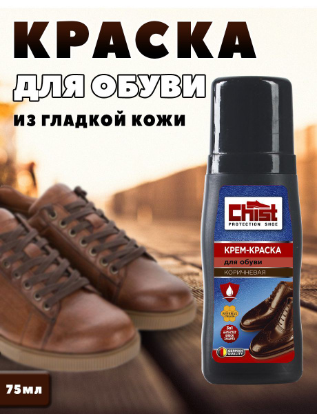 Восстанавливающая коричневая краска универсальная для обуви и одежды из ...