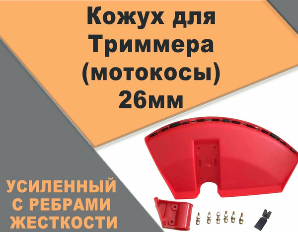 Кожух защитный для триммера (универсальный на штангу 26мм) - купить по ...