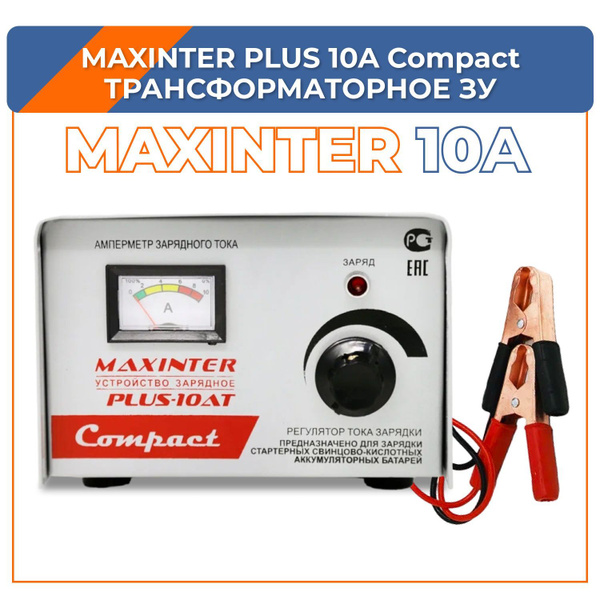 Зарядное устройство Maxinter Compact Plus 10A купить на OZON по низкой ...