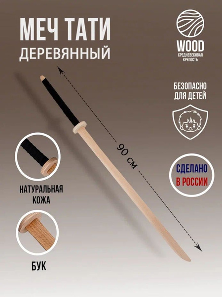 Деревянный меч Тати 90 см. Игрушечное оружие. Средневековая крепость ...