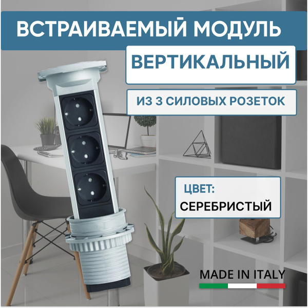 Встраиваемая розетка VersaPull, вертикальный модуль из 3 силовых ...
