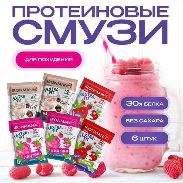 IRONMAN EXTRA FIT Набор протеиновых фитококтейлей для похудения без ...