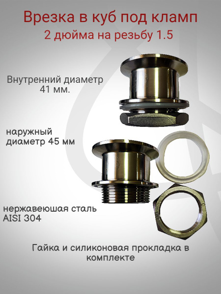 Врезка в куб под кламп 2 дюйма на резьбу 1.5" - купить с доставкой по ...