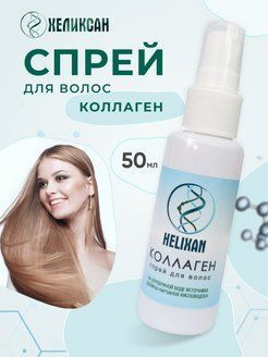 HELIXAN КОЛЛАГЕН спрей для волос на серебряной воде источника Долины ...
