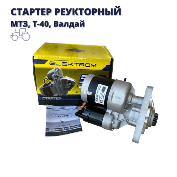 Стартер редукторный МТЗ, Т-40, Т-25, Валдай, 124.3778; 12В; 3,5 кВт ...