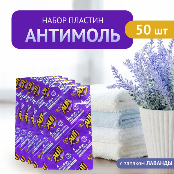 Средство от моли в шкаф антимоль / средство от моли - купить с ...