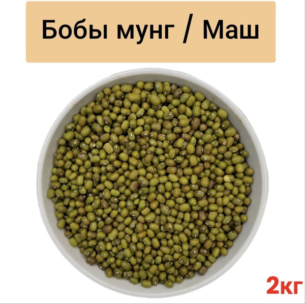 Маш (бобы мунг), крупа бобовая 2кг / фасоль зелёная - купить с ...