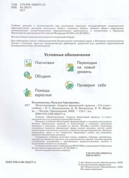Обществознание. 2 класс. Учебник. Секреты финансовой грамоты | Жаркова ...