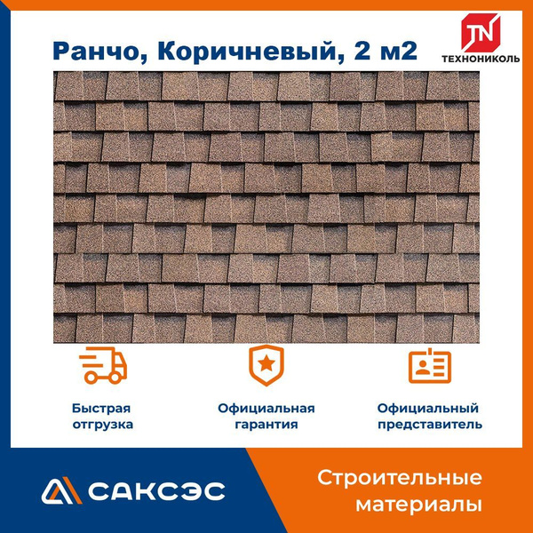 Гибкая черепица Технониколь Shinglas Ранчо, Коричневый, 2 м2 / Мягкая ...