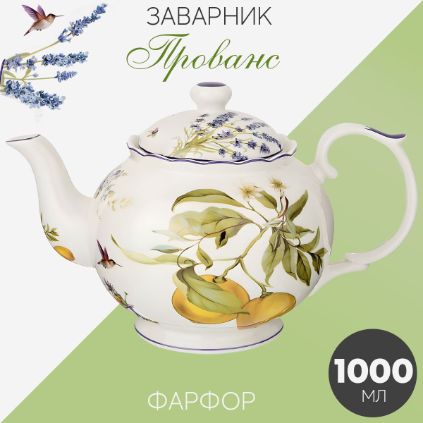Заварочный чайник фарфоровый 1000 мл Прованс Лимоны 21 см, заварник ...