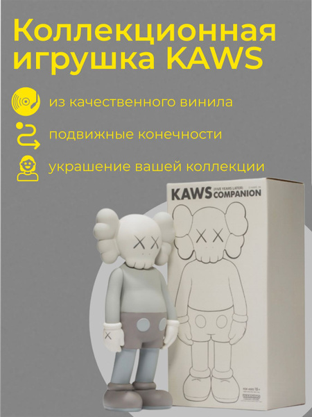 Коллекционная игрушка KAWS, виниловая кукла кавс, фигурка KAWS 20 см ...