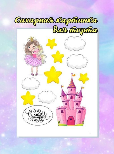 Сахарная картинка для торта "Единорог, принцесса и замок" - купить с ...
