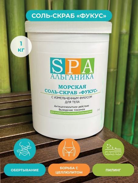 Соль-скраб Фукус Альганика - купить с доставкой по выгодным ценам в ...