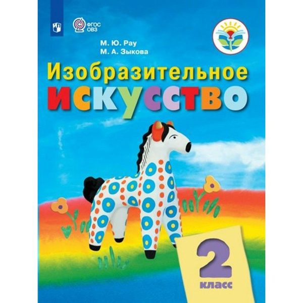 Изобразительное искусство. 2 класс. Учебник. Коррекционная школа. 2023 ...