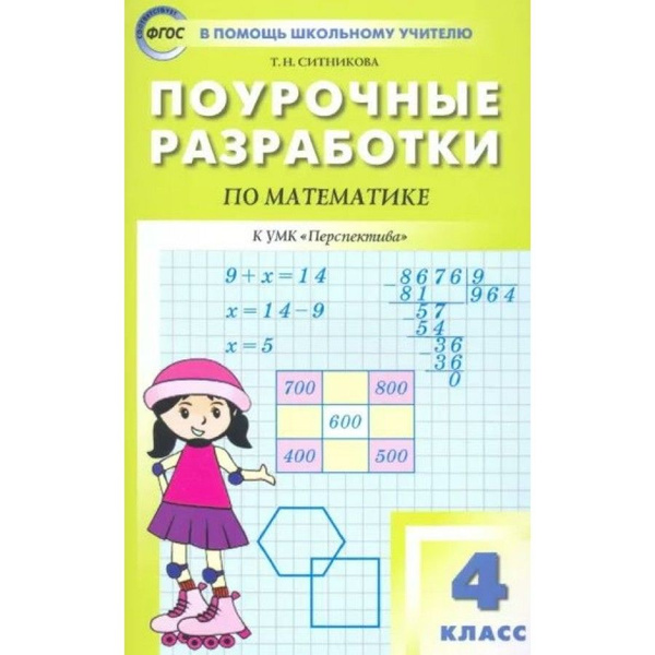 Математика. 4 класс. Поурочные разработки к УМК "Перспектива". 6 ...