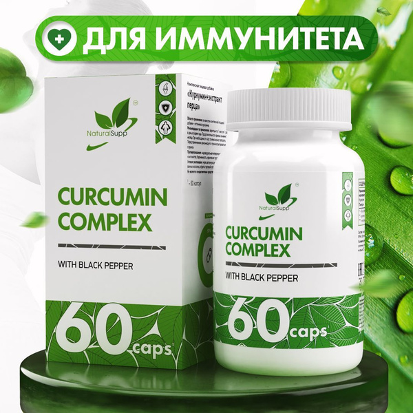 Куркумин с пиперином 150 мг / Экстракт черного перца / Для иммунитета ...