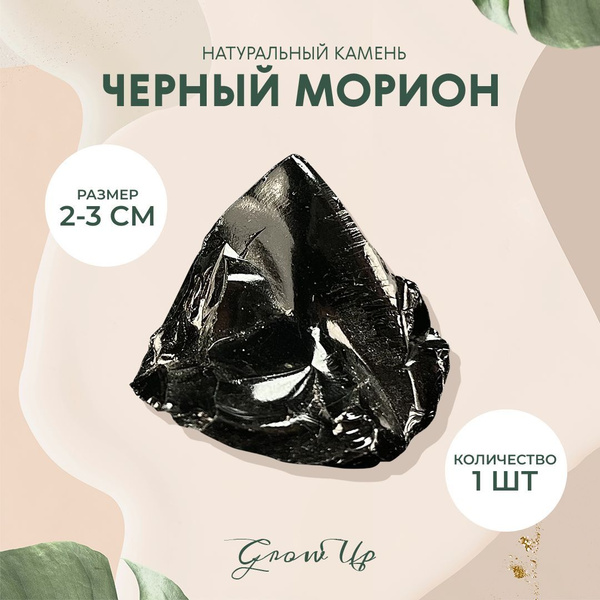Черный Морион - 2-3 см, натуральный камень, колотый, необработанный, 1 ...
