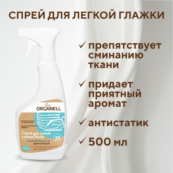 Средство для легкой глажки белья Organell 500 мл купить на OZON по ...