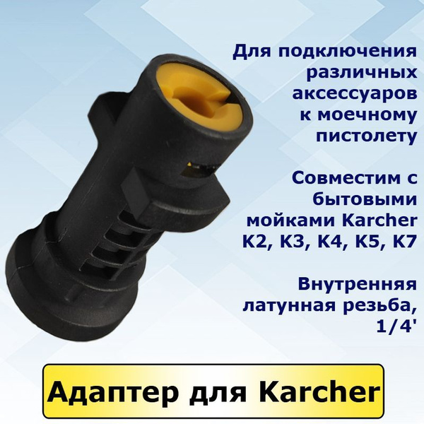 KARCHER Переходник-адаптер для минимойки Керхер серии К2, К3, К4, К5 ...