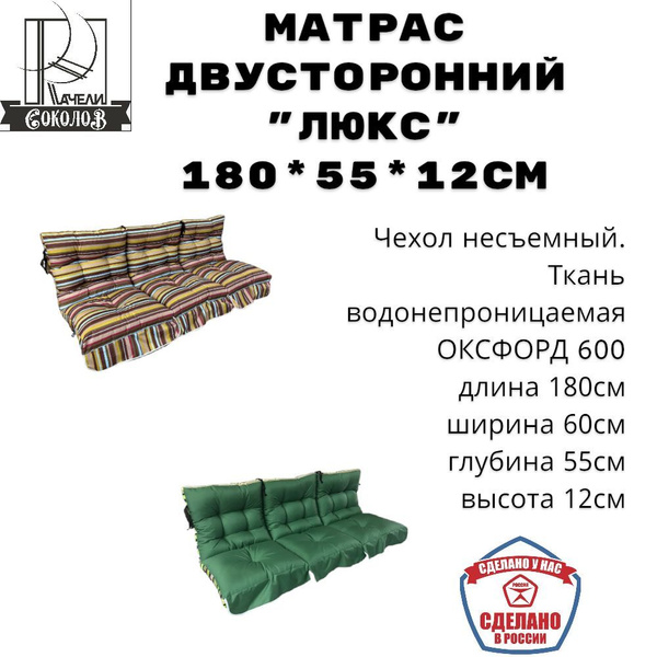 КачелиСоколов Матрас для качелей 60х180 см - купить с доставкой по ...
