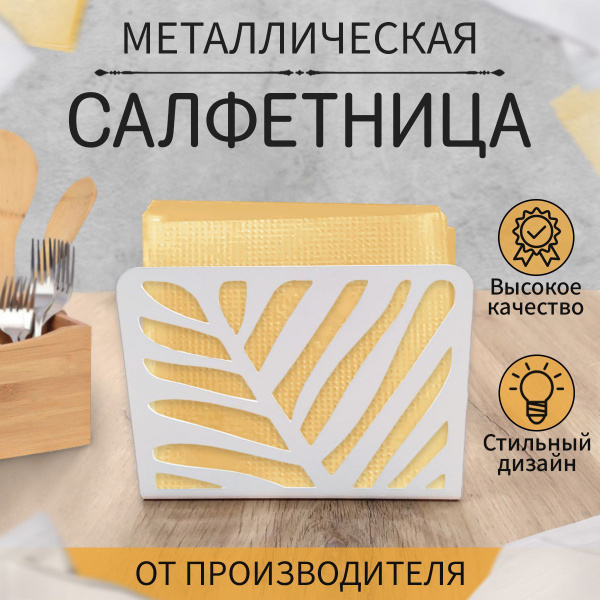 Салфетница салфетка, материал - Сталь - купить по выгодной цене в ...