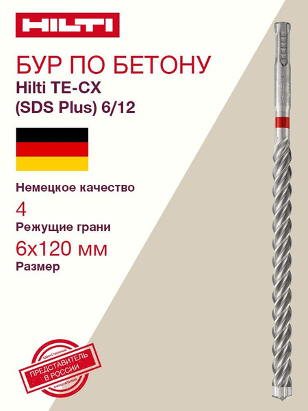 Бур 6/12 для перфоратора Hilti TE-CX (SDS Plus) - купить по выгодной ...