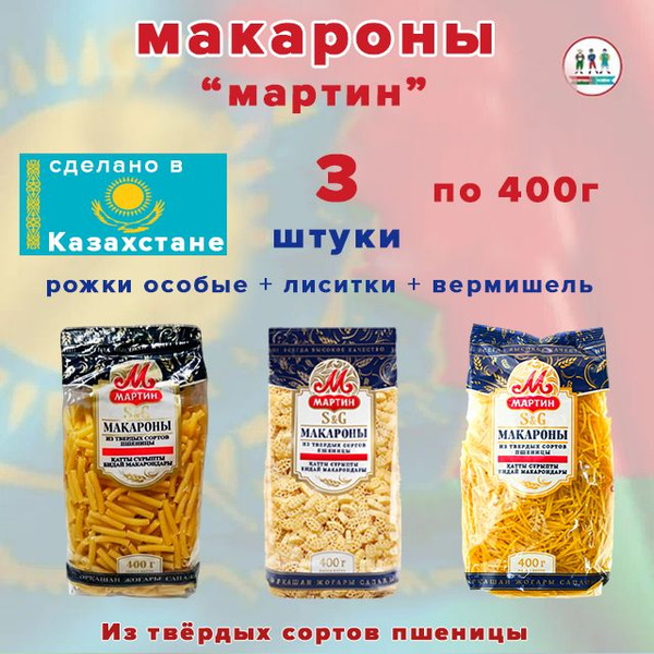 Макароны Мартин набор: рожки + вермишель + листики / пачка - 400гр ...