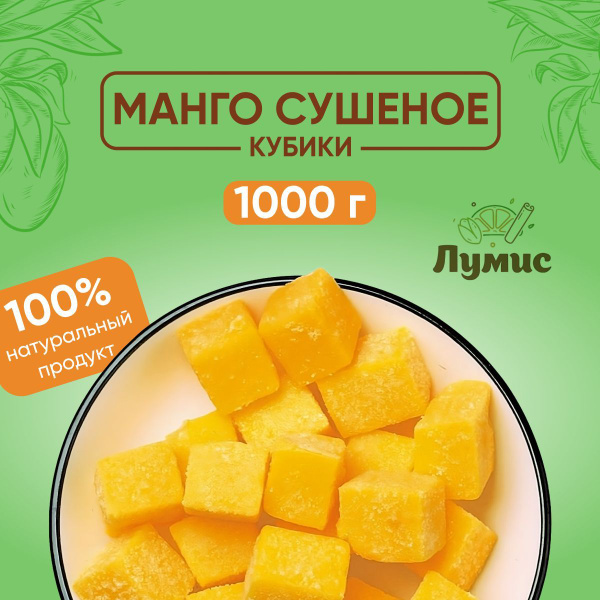 Манго сушеное кубики жевательные конфеты Kong, Сухофрукты ПРЕМИУМ ...