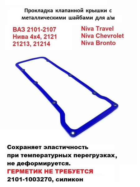 Прокладка клапанной крышки для а/м ВАЗ 2101-07, 2121 Нива, с шайбами ...