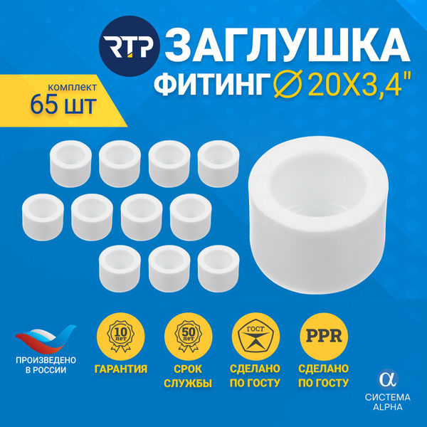 Заглушка 20 мм, комплект (65 шт.) фитинг для трубы, полипропилен, PN25 ...