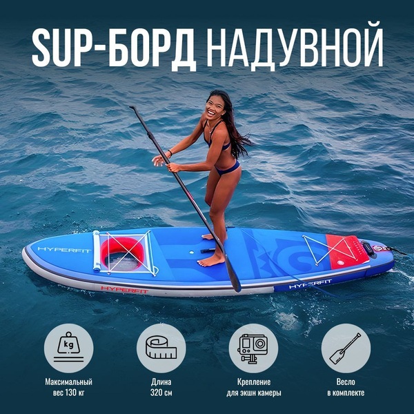 Сапборд /Надувная доска для sup-бординга двухслойная с веслом Hyperfit ...