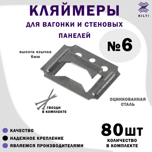 Кляймер для вагонки 6мм - купить с доставкой по выгодным ценам в ...