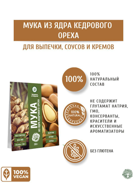 Дом Кедра Мука кедровая, без глютена, для выпечки, 200 г. Сделано в ...