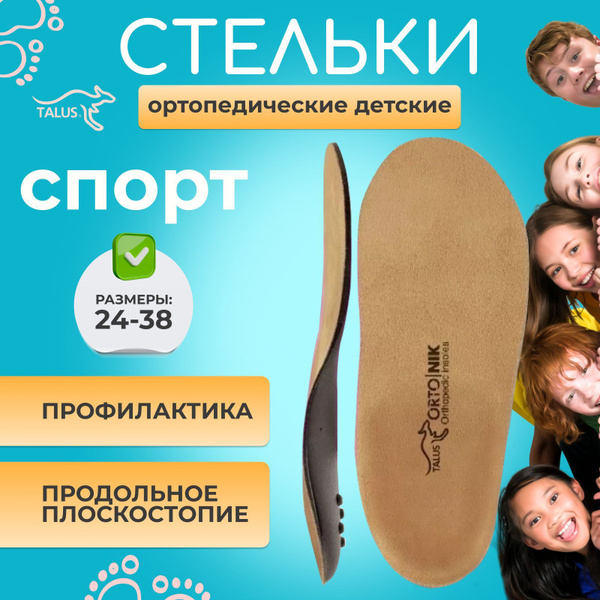 Стельки ортопедические детские с супинатором Talus 20Е для обуви, для ...