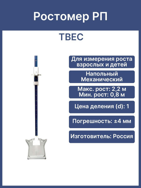 Ростомер медицинский РП напольный механический (Регистрационное ...