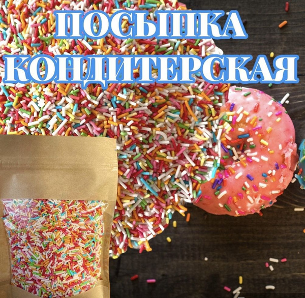 Посыпка кондитерская вермишель для торта и выпечки декор - купить с ...