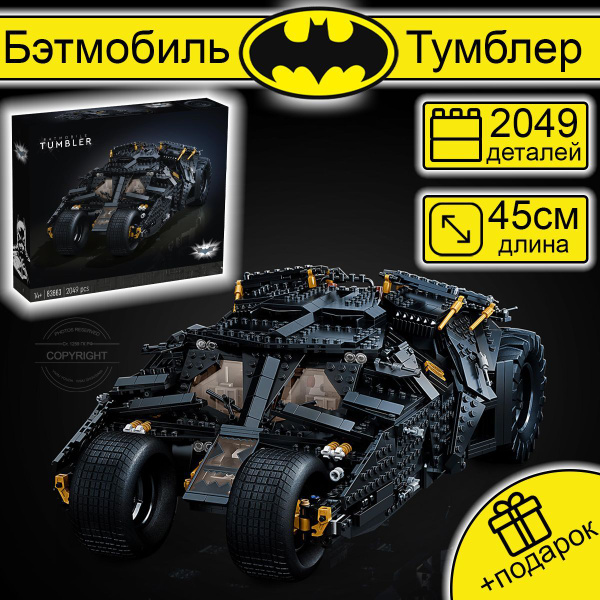 Конструктор Супергерои Бэтмен Бэтмобиль Тумблер,2049 деталей, DC Batman ...