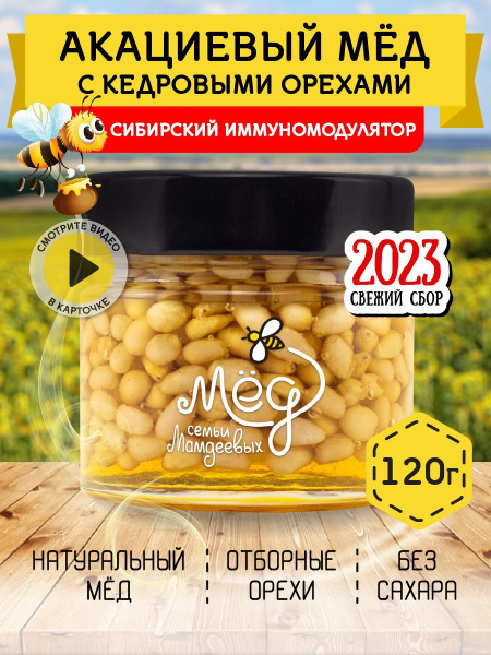 Мед натуральный, Акациевый мед с кедровым орехом, 120г, орехи в меду ...