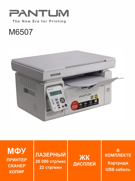 МФУ Лазерное Pantum M6507 купить по низкой цене в интернет-магазине ...