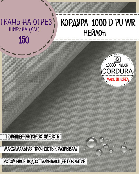 Ткань Кордура (Cordura) 1000D PU/DWR/нейлон/Южная Корея, пропитка ...