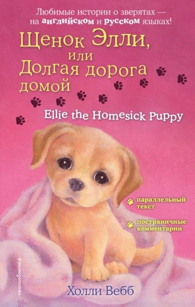 Щенок Элли, или Долгая дорога домой / Ellie the Homesick Puppy | Вебб ...