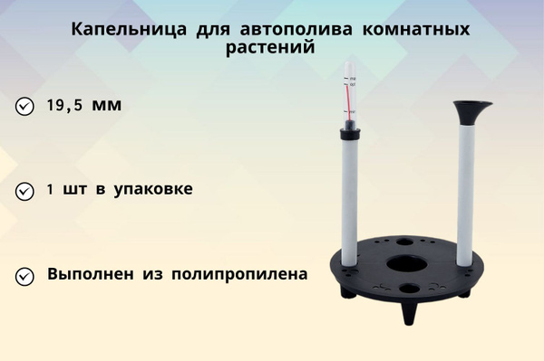 Капельница для автополива комнатных растений диаметр 19.5 см ...
