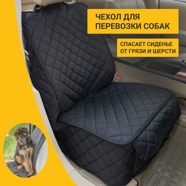 Чехол в машину для перевозки собак на переднее сиденье купить на OZON ...