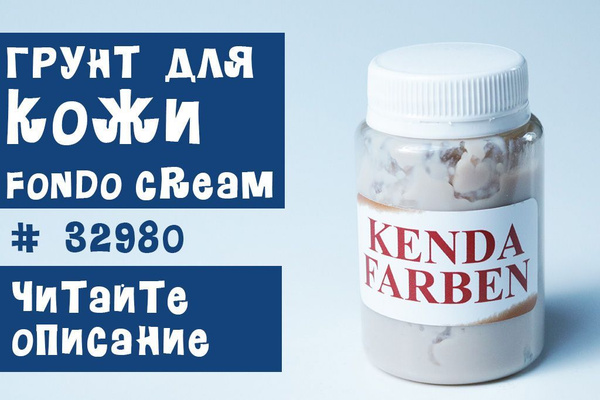 Грунт для кожи Kenda FONDO Cream 32980/100мл. купить на OZON по низкой ...