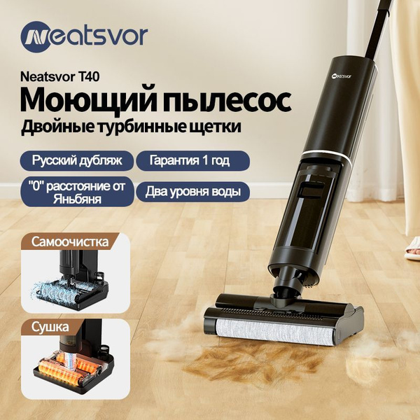 Моющий беспроводной пылесос Neatsvor T40(RU),сухая влажная и уборка(с ...