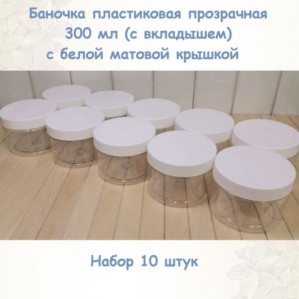 Баночка пластиковая 300 мл прозрачная с белой крышкой (с вкладышем ...