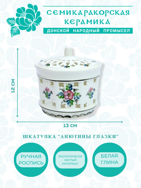 Классическая шкатулка Для украшений Семикаракорская керамика "Анютины ...