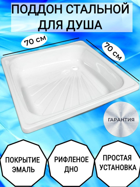Поддон для душа квадратный стальной эмалированный - купить с доставкой ...