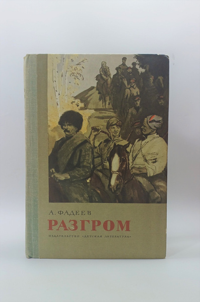 Разгром / Фадеев Александр Александрович - купить с доставкой по ...