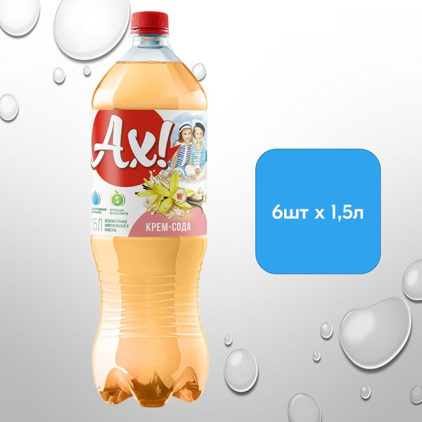 Лимонад Ах! Крем-сода 6 бутылок по 1.5л Газировка ароматизированная ...